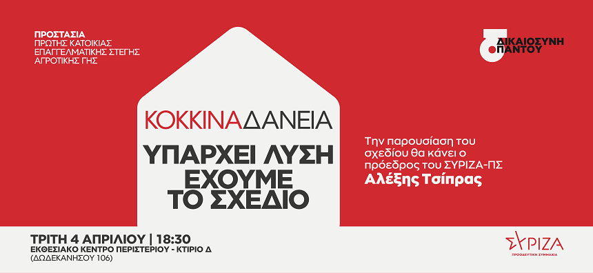 Παρουσίαση του προγράμματος του ΣΥΡΙΖΑ Προοδευτική Συμμαχία για την προστασία της Πρώτης Κατοικίας, της Επαγγελματικής Στέγης και της Αγροτικής Γης, από τον Πρόεδρο του κόμματος, Αλέξη Τσίπρα