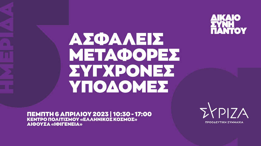 Παρουσίαση του προγράμματος του ΣΥΡΙΖΑ Προοδευτική Συμμαχία για την Ασφάλεια στις Μεταφορές, από τον Πρόεδρο του κόμματος, Αλέξη Τσίπρα