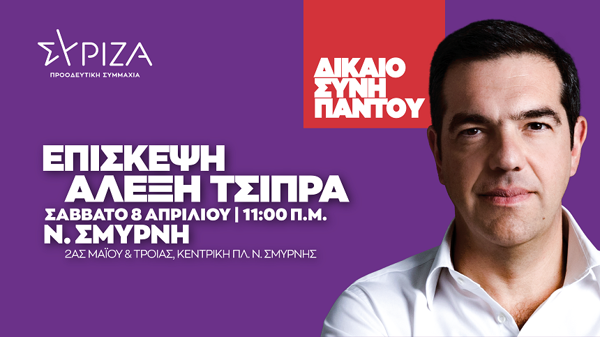 Πρόγραμμα του προέδρου του ΣΥΡΙΖΑ-Προοδευτική Συμμαχία, Αλέξη Τσίπρα, το Σάββατο 8 Απριλίου