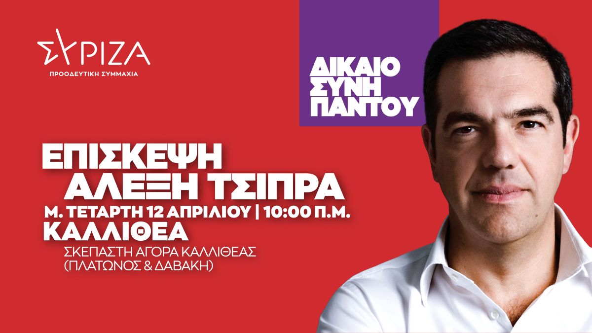 Πρόγραμμα του προέδρου του ΣΥΡΙΖΑ-Προοδευτική Συμμαχία, Αλέξη Τσίπρα την Τετάρτη 12 Απριλίου