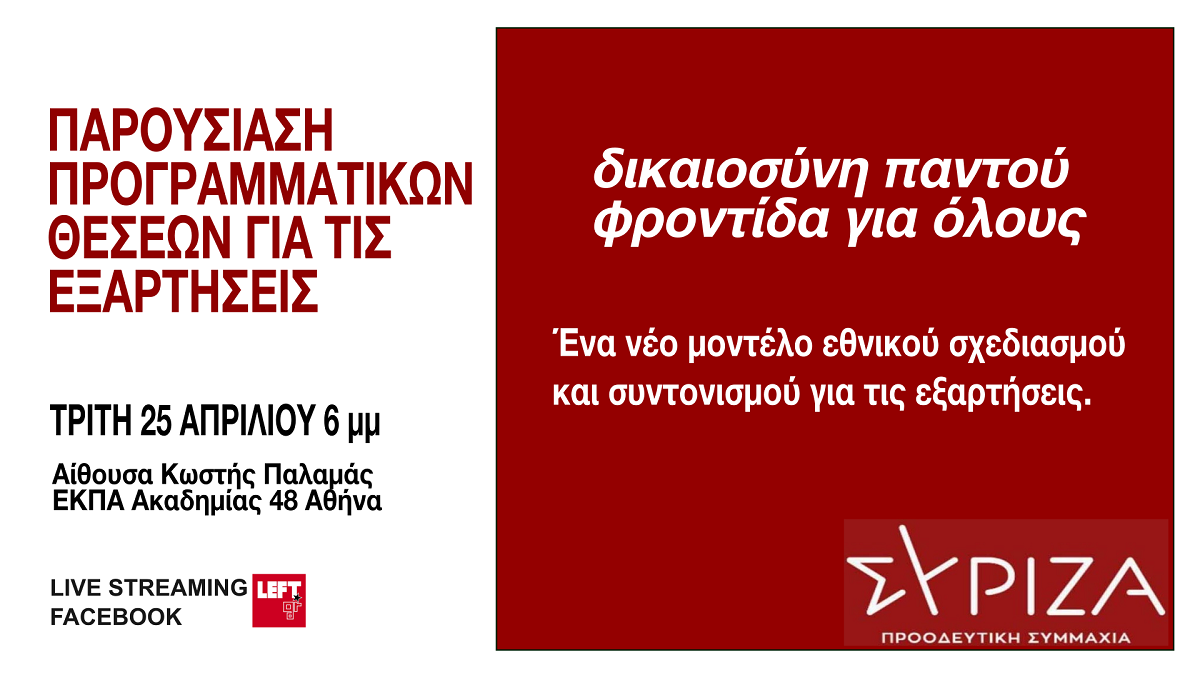 Εκδήλωση: «Οι προγραμματικές θέσεις του ΣΥΡΙΖΑ- Π.Σ. για τις εξαρτήσεις»| 25.04.2023