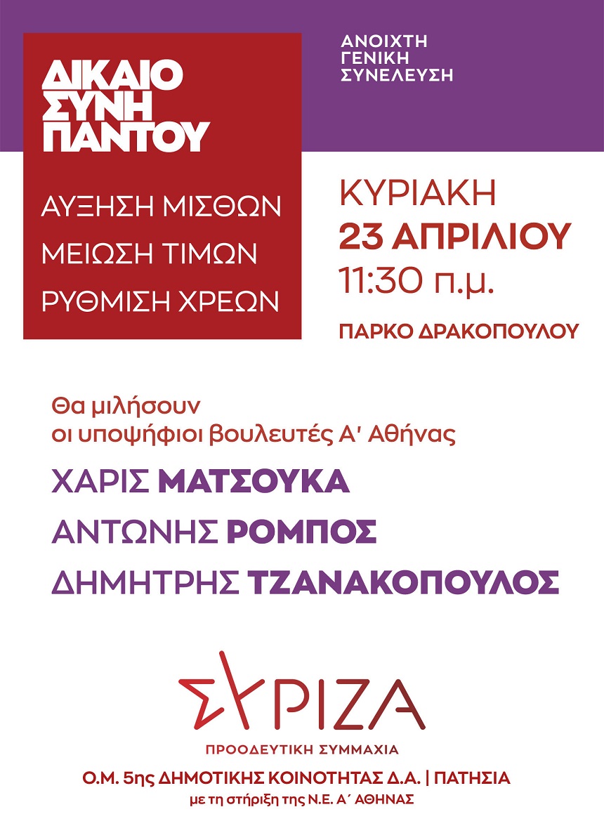 Ανοιχτή Γενική Συνέλευση της Ο.Μ. ΣΥΡΙΖΑ-ΠΣ 5ης Δημοτικής Κοινότητας (Πατήσια) | Κυριακή 23/4