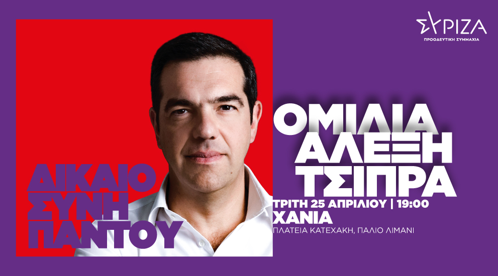 Ομιλία του προέδρου του ΣΥΡΙΖΑ Προοδευτική Συμμαχία, Αλέξη Τσίπρα στα Χανιά