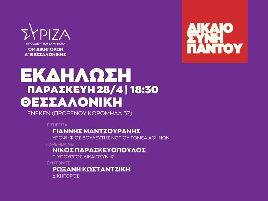 Ανοιχτή πολιτική εκδήλωση της ΟΜ Δικηγόρων Α΄ Θεσσαλονίκης του ΣΥΡΙΖΑ-ΠΣ