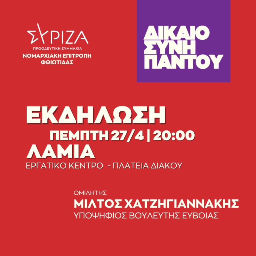 ΔΙΚΑΙΟΣΥΝΗ ΠΑΝΤΟΥ - Ανοιχτή πολιτική εκδήλωση του ΣΥΡΙΖΑ-ΠΣ Φθιώτιδας στο Εργατικό Κέντρο Λαμίας