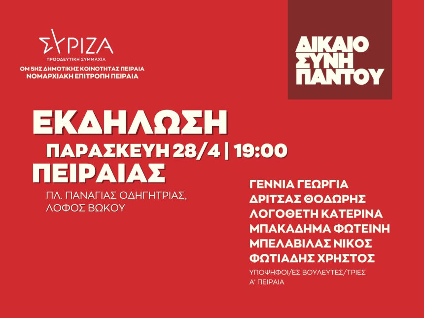 Ανοιχτή πολιτική εκδήλωση της ΟΜ 5ης Δημοτικής Ενότητας Πειραιά ΣΥΡΙΖΑ-ΠΣ