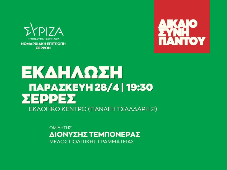 ΑΝΑΒΑΛΛΕΤΑΙ - ΔΙΚΑΙΟΣΥΝΗ ΠΑΝΤΟΥ - Ανοιχτή πολιτική εκδήλωση της ΝΕ Σερρών του ΣΥΡΙΖΑ-ΠΣ