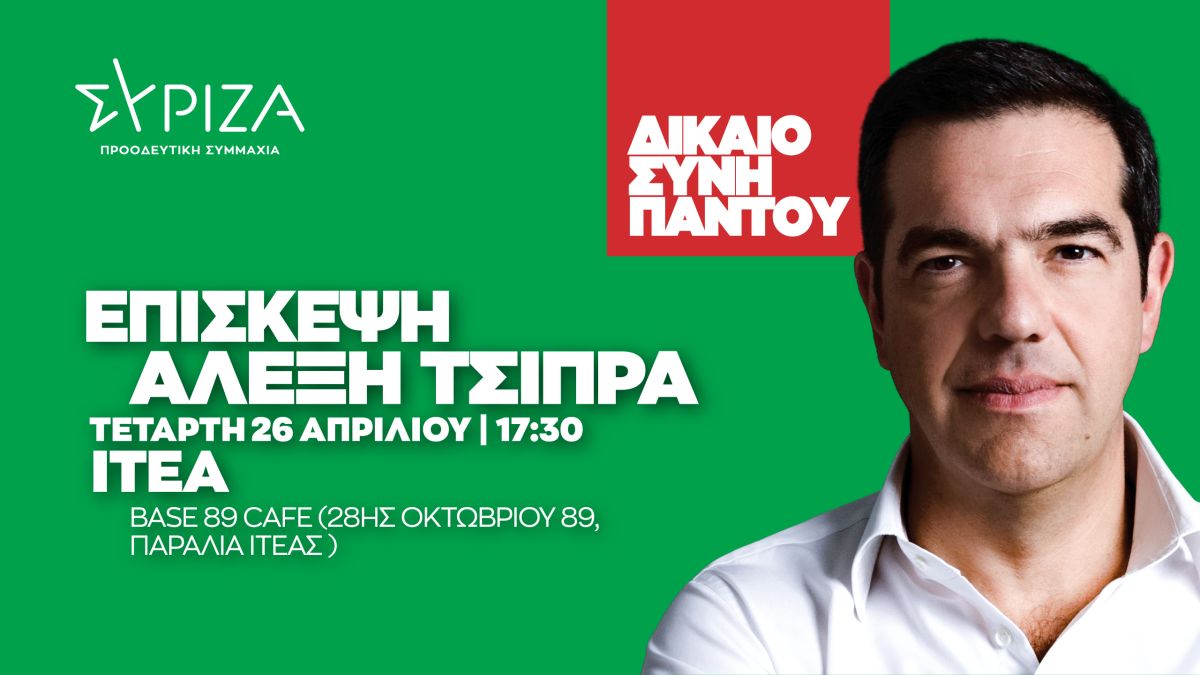 Πρόγραμμα του προέδρου του ΣΥΡΙΖΑ-Προοδευτική Συμμαχία, Αλέξη Τσίπρα την Τετάρτη 26 Απριλίου