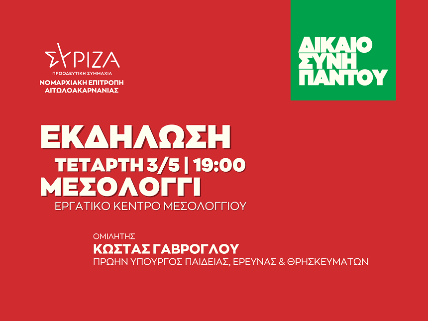Η Νομαρχιακή Επιτροπή Αιτωλοακαρνανίας ​ ΣΥΡΙΖΑ Προοδευτική Συμμαχία: ΔΙΚΑΙΟΣΥΝΗ ΠΑΝΤΟΥ - Ανοιχτή πολιτική εκδήλωση