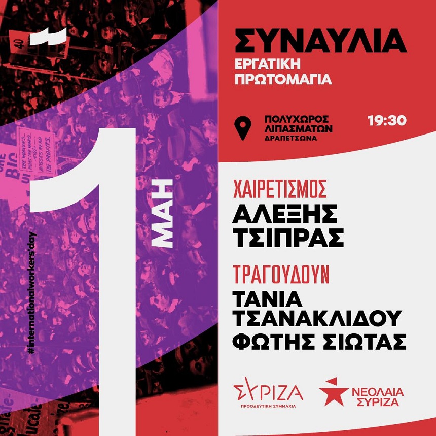 Εκδήλωση/συναυλία του ΣΥΡΙΖΑ-ΠΣ και της Νεολαίας ΣΥΡΙΖΑ για την Εργατική Πρωτομαγιά (Πολυχώρος Λιπασμάτων, Δραπετσώνα)