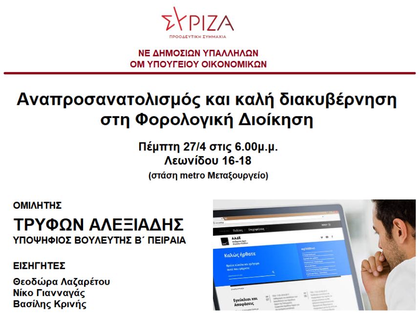Εκδήλωση της Οργάνωση Μελών Υπουργείου Οικονομικών ΣΥΡΙΖΑ - ΠΣ