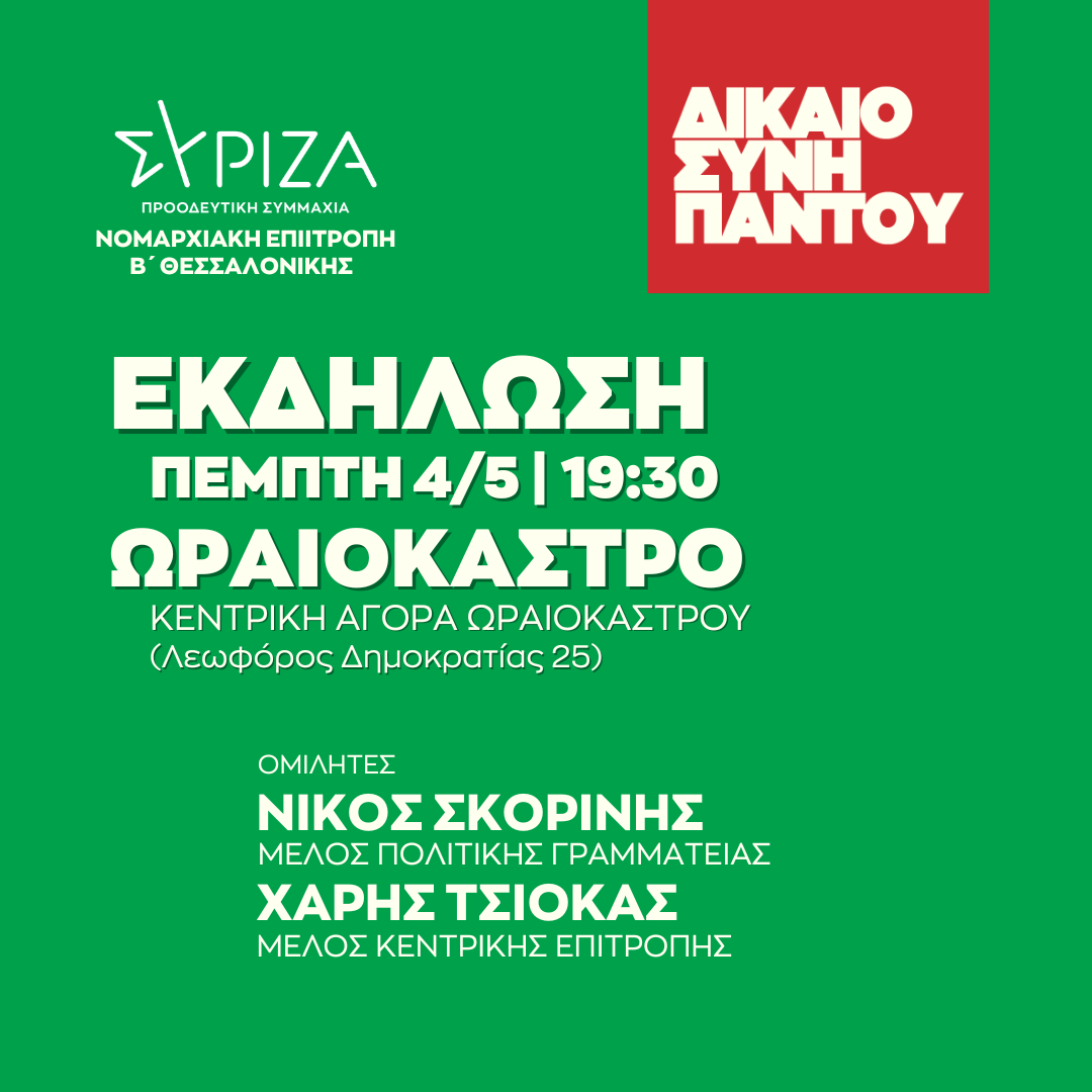 ΔΙΚΑΙΟΣΥΝΗ ΠΑΝΤΟΥ - Ανοιχτή πολιτική εκδήλωση της Νομαρχιακής Επιτροπής Β’ Θεσσαλονίκης ΣΥΡΙΖΑ - ΠΣ στο Ωραιόκαστρο