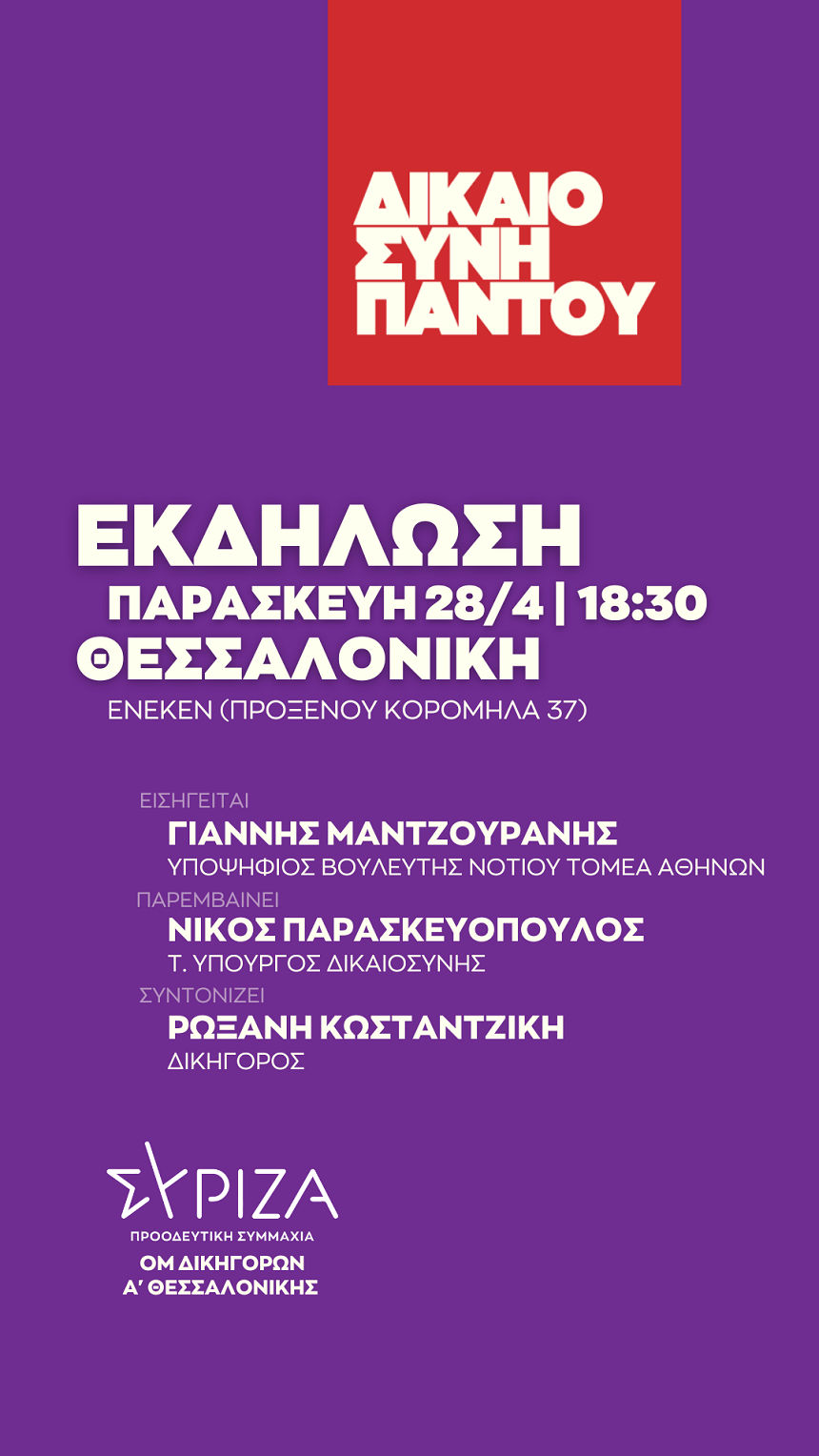Ανοιχτή πολιτική εκδήλωση της Οργάνωσης Μελών Δικηγόρων ΣΥΡΙΖΑ-ΠΣ