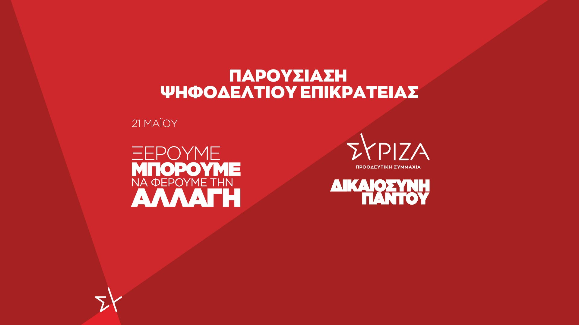 Το ψηφοδέλτιο Επικρατείας του ΣΥΡΙΖΑ - Προοδευτική Συμμαχία
