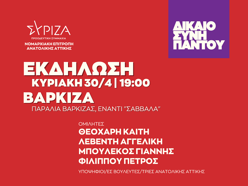 Ανοιχτή πολιτική εκδήλωση της ΝΕ Ανατολικής Αττικής ΣΥΡΙΖΑ-ΠΣ
