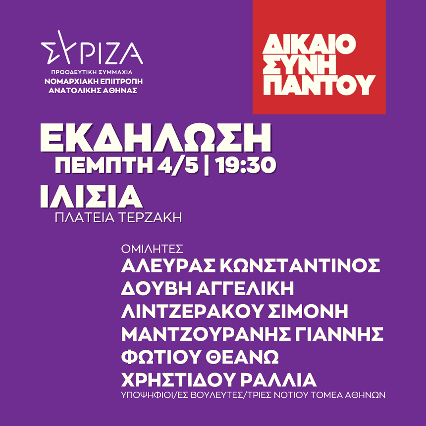 Ανοιχτή πολιτική εκδήλωση της ΝΕ Ανατολικής Αθήνας ΣΥΡΙΖΑ-ΠΣ στην Πλατεία Τερζάκη στα Ιλίσια