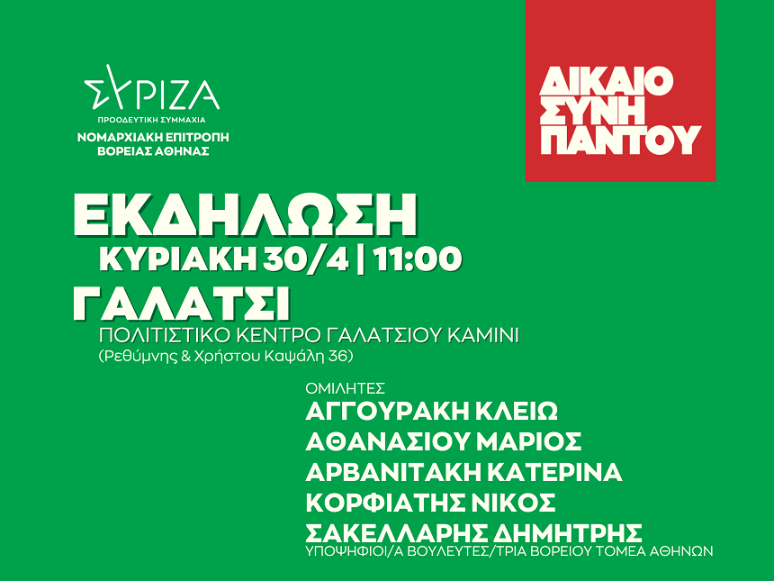 Ανοιχτή πολιτική εκδήλωση της Νομαρχιακής Επιτροπής Βόρειας Αθήνας ΣΥΡΙΖΑ ΠΣ