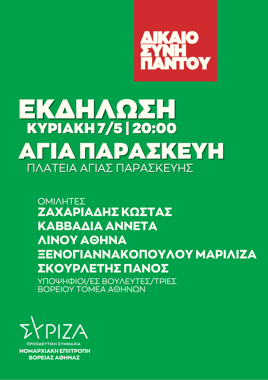 ΔΙΚΑΙΟΣΥΝΗ ΠΑΝΤΟΥ - Ανοιχτή πολιτική εκδήλωση της Νομαρχιακής Επιτροπής Βόρειας Αθήνας ΣΥΡΙΖΑ - ΠΣ στην πλατεία Αγίας Παρασκευής 