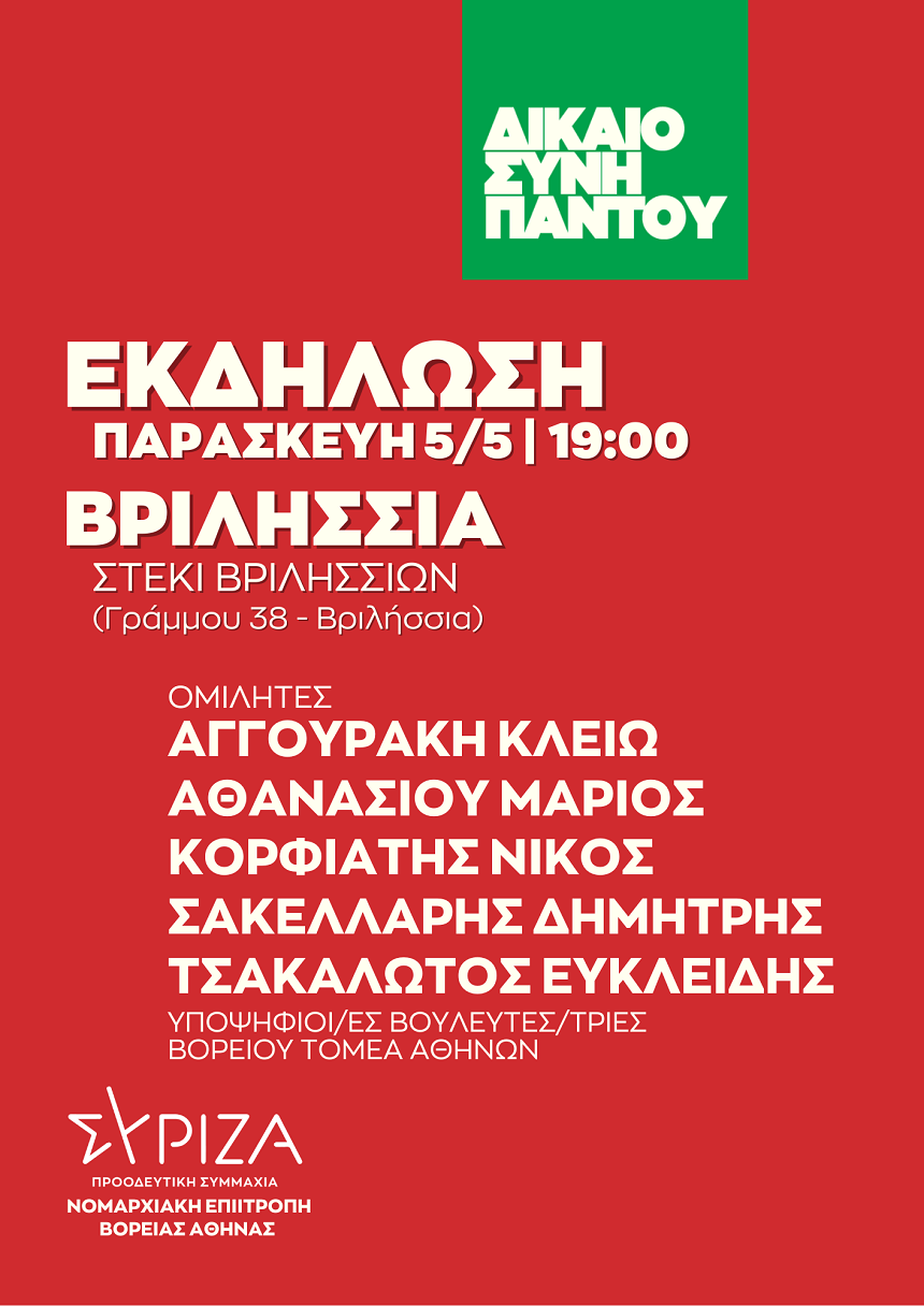 ΔΙΚΑΙΟΣΥΝΗ ΠΑΝΤΟΥ - Ανοιχτή πολιτική εκδήλωση της Νομαρχιακής Επιτροπής Βόρειας Αθήνας ΣΥΡΙΖΑ - ΠΣ στο «Στέκι Βριλησσίων»