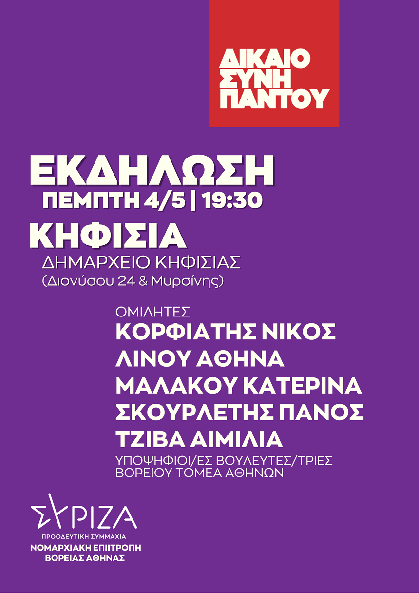 ΔΙΚΑΙΟΣΥΝΗ ΠΑΝΤΟΥ - Ανοιχτή πολιτική εκδήλωση της Νομαρχιακής Επιτροπής Βόρειας Αθήνας ΣΥΡΙΖΑ - ΠΣ στο Δημαρχείο Κηφισιάς