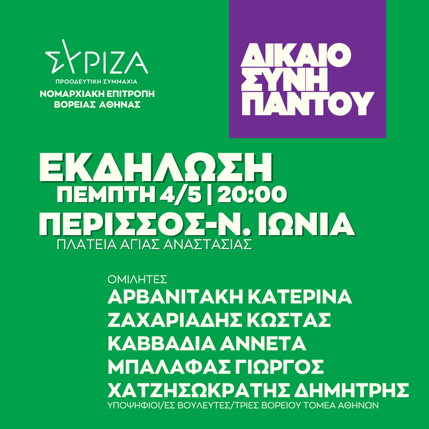 ΔΙΚΑΙΟΣΥΝΗ ΠΑΝΤΟΥ - Ανοιχτή πολιτική εκδήλωση της Νομαρχιακής Επιτροπής Βόρειας Αθήνας ΣΥΡΙΖΑ - ΠΣ στην Πλατεία Αγίας Αναστασίας (Περισσός – Ν. Ιωνία)