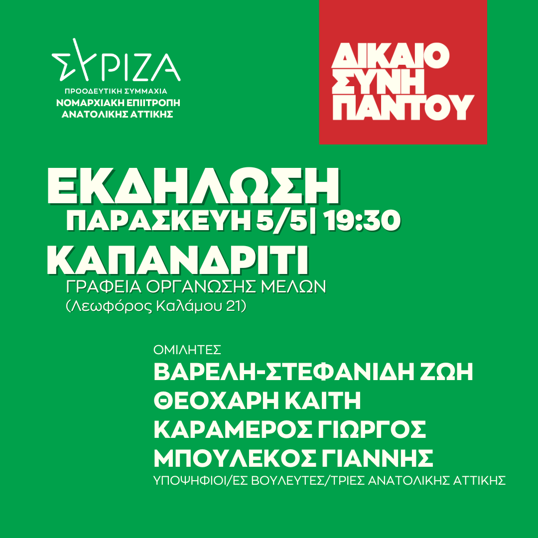 Ανοιχτή πολιτική εκδήλωση της Νομαρχιακής Επιτροπής Ανατολικής Αττικής ΣΥΡΙΖΑ - ΠΣ στο Καπανδρίτι