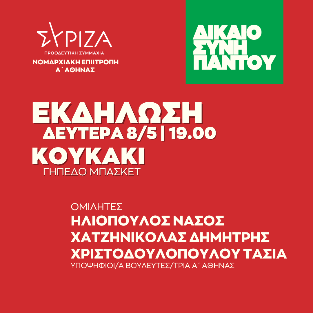 Ανοιχτή πολιτική εκδήλωση της Νομαρχιακής Επιτροπής Α΄ Αθήνας ΣΥΡΙΖΑ - ΠΣ στο Γήπεδο Μπάσκετ στο Κουκάκι