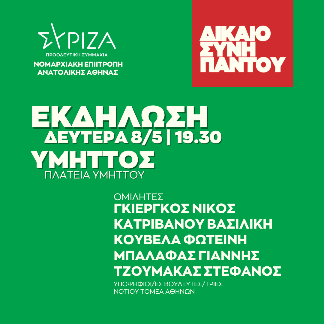 Ανοιχτή πολιτική εκδήλωση της Νομαρχιακής Επιτροπή Ανατολικής Αθήνας ΣΥΡΙΖΑ - ΠΣ στην Πλατεία Υμηττού