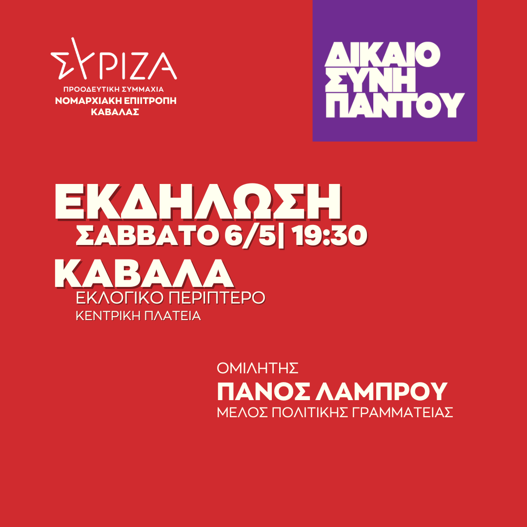 Ανοιχτή πολιτική εκδήλωση της Νομαρχιακής Επιτροπής Καβάλας ΣΥΡΙΖΑ - ΠΣ