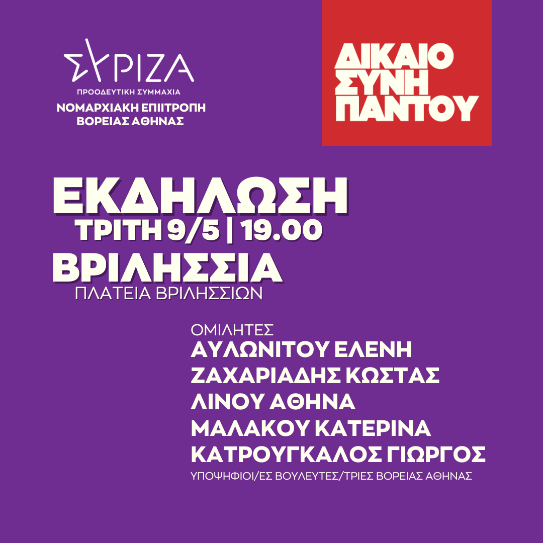 Ανοιχτή πολιτική εκδήλωση της Νομαρχιακής Επιτροπής Βόρειας Αθήνας και της ΟΜ Βριλησσίων ΣΥΡΙΖΑ – ΠΣ στην πλατεία Βριλησσίων