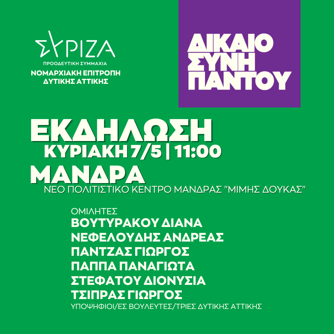 Ανοιχτή πολιτική εκδήλωση της Ν.Ε. της Δυτικής Αττικής ΣΥΡΙΖΑ-ΠΣ στο Νέο Πολιτιστικό Κέντρο Μάνδρας «Μίμης Δούκας»
