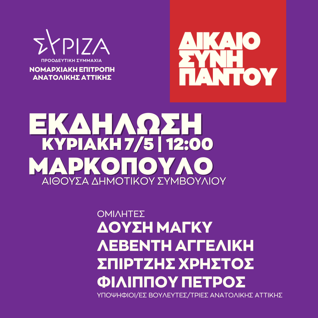 Ανοιχτή πολιτική εκδήλωση της Ν.Ε. Ανατολικής Αττικής ΣΥΡΙΖΑ-ΠΣ στην Αίθουσα Δημοτικού Συμβουλίου στο Μαρκόπουλο