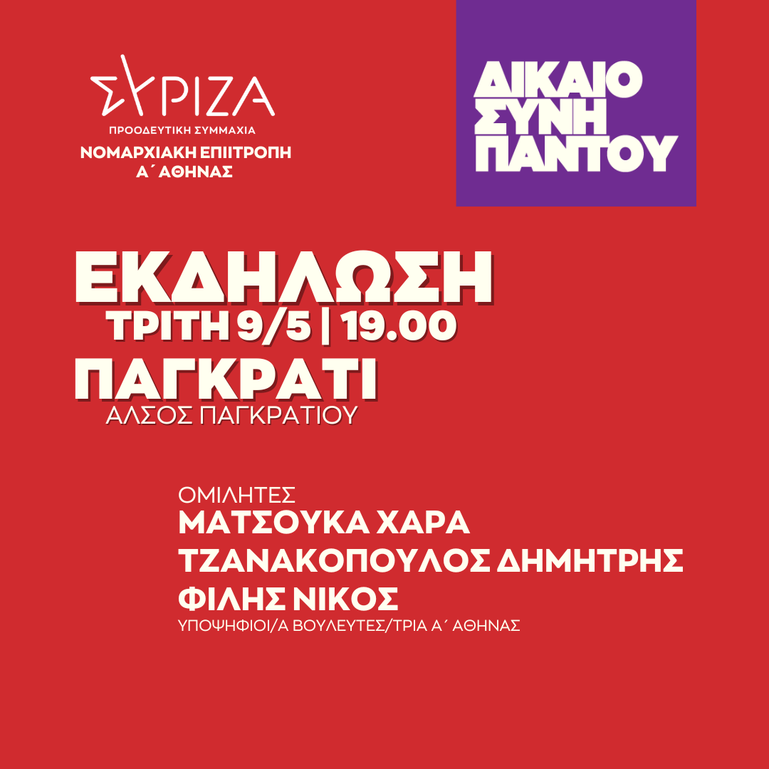 Ανοιχτή πολιτική εκδήλωση της Νομαρχιακής Επιτροπή Α΄ Αθήνας ΣΥΡΙΖΑ - ΠΣ στo Άλσος Παγκρατίου