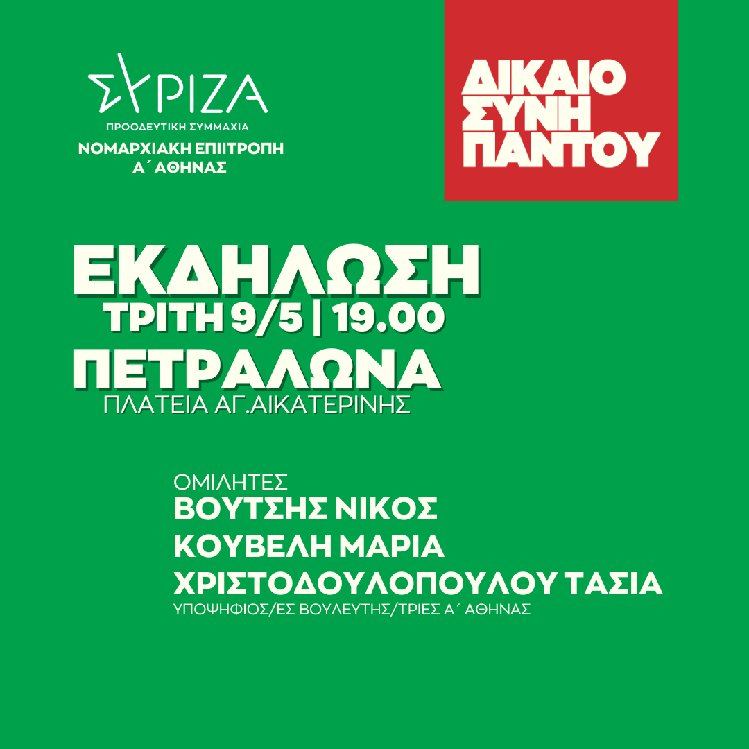 Ανοιχτή πολιτική εκδήλωση της Νομαρχιακής Επιτροπής Α΄ Αθήνας ΣΥΡΙΖΑ - ΠΣ στα Πετράλωνα