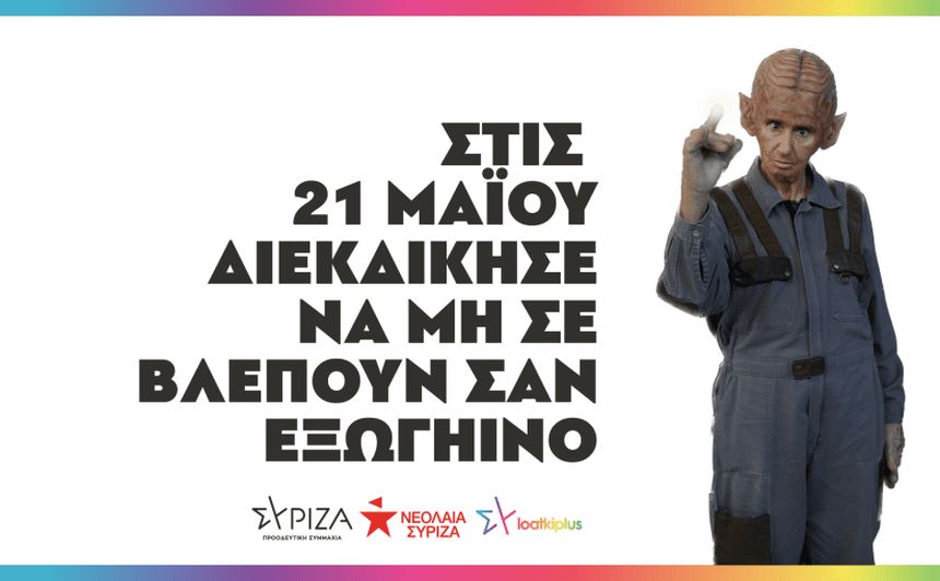 Ομάδα ΛΟΑΤΚΙ+ ΣΥΡΙΖΑ-ΠΣ και Νεολαία ΣΥΡΙΖΑ: Στη δημοσιότητα το κυβερνητικό πρόγραμμα και οι δεσμεύσεις του ΣΥΡΙΖΑ-ΠΣ για τα δικαιώματα των ΛΟΑΤΚΙ+ ανθρώπων