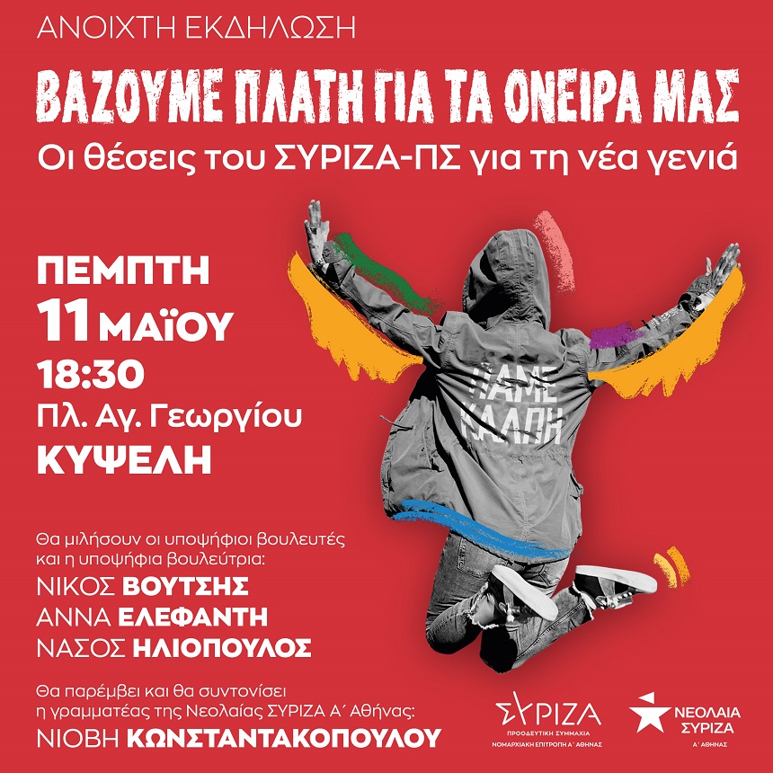 «Βάζουμε πλάτη για τα όνειρά μας - Οι θέσεις του ΣΥΡΙΖΑ-ΠΣ για τη νέα γενιά»: Εκδήλωση την Πέμπτη 11/5 στην Κυψέλη