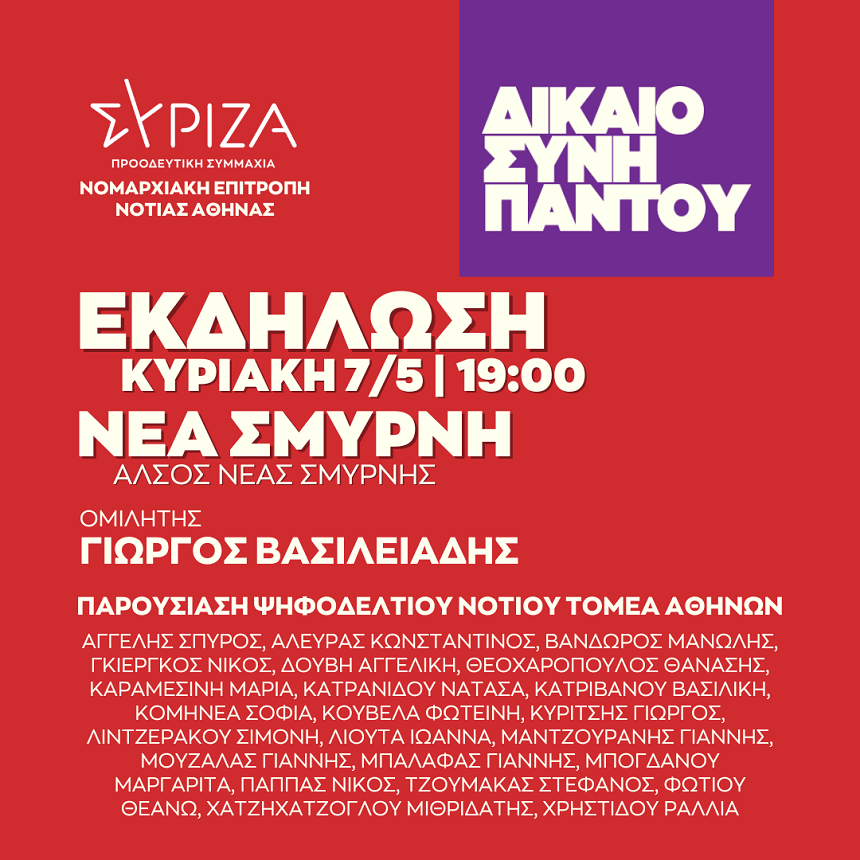 Ανοιχτή πολιτική εκδήλωση της Νομαρχιακής Επιτροπής Νότιας Αθήνας ΣΥΡΙΖΑ ΠΣ   