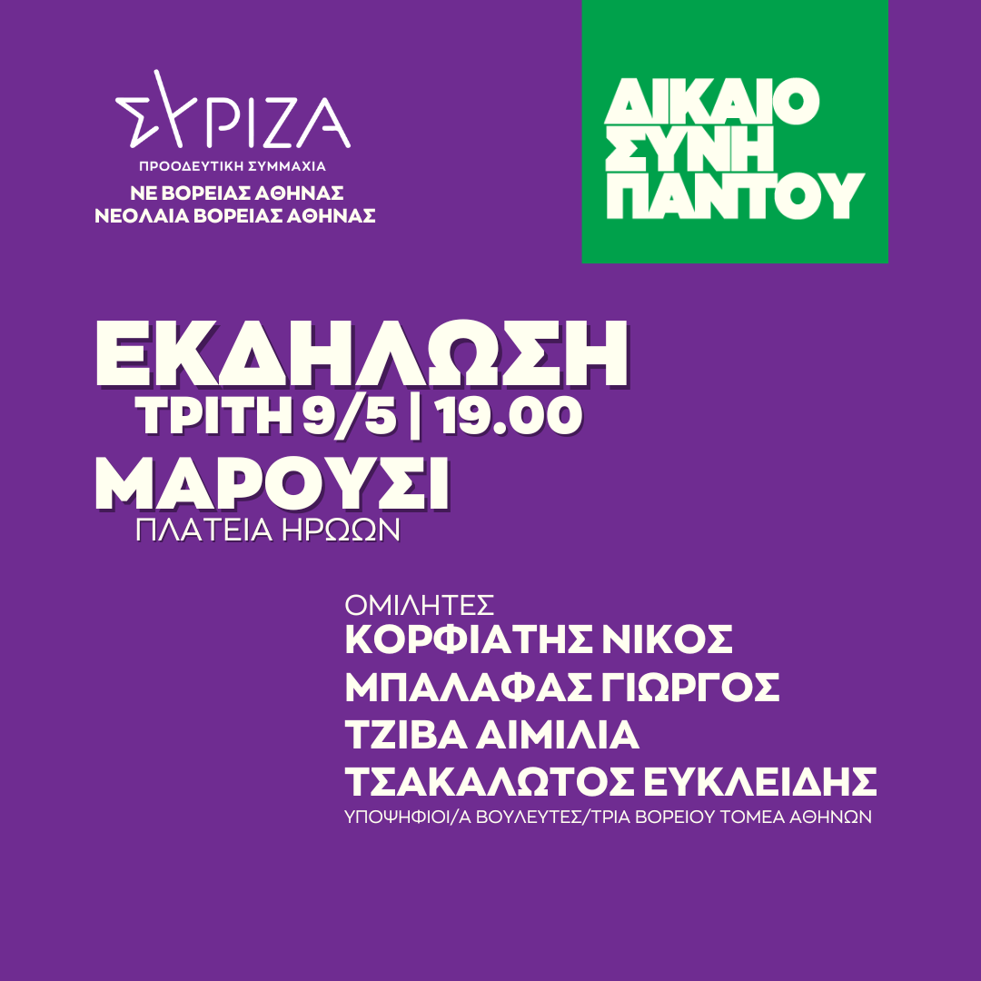Ανοιχτή πολιτική εκδήλωση της Νομαρχιακής Επιτροπής Βόρειας Αθήνας ΣΥΡΙΖΑ - ΠΣ & της Νεολαίας ΣΥΡΙΖΑ Βόρειας Αθήνα στο Μαρούσι