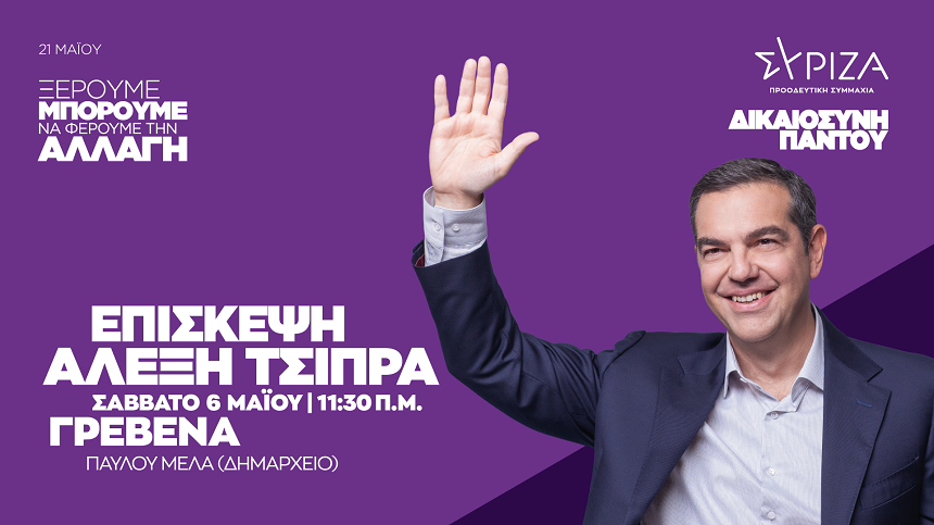 Επίσκεψη του προέδρου του ΣΥΡΙΖΑ-Προοδευτική Συμμαχία, Αλέξη Τσίπρα σε Γρεβενά και Κοζάνη