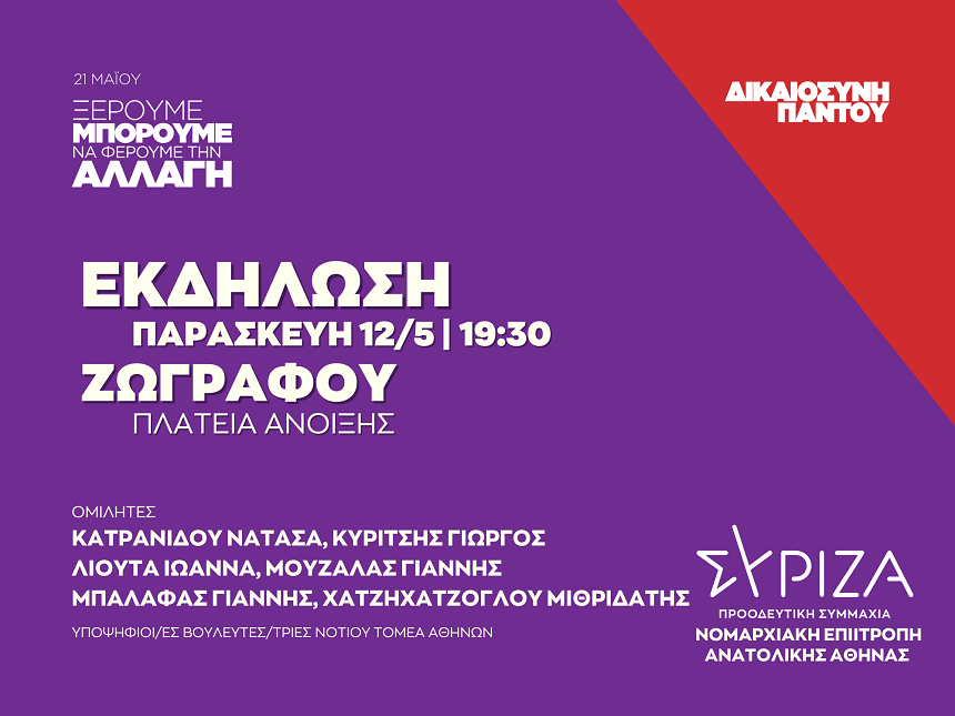 Ανοιχτή πολιτική εκδήλωση της Ν.Ε. Ανατολικής Αθήνας ΣΥΡΙΖΑ-ΠΣ