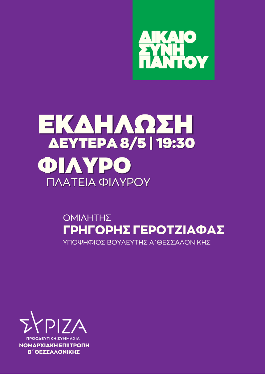 Πολιτική εκδήλωση της Ν.Ε. Β΄ Θεσσαλονίκης του ΣΥΡΙΖΑ-ΠΣ