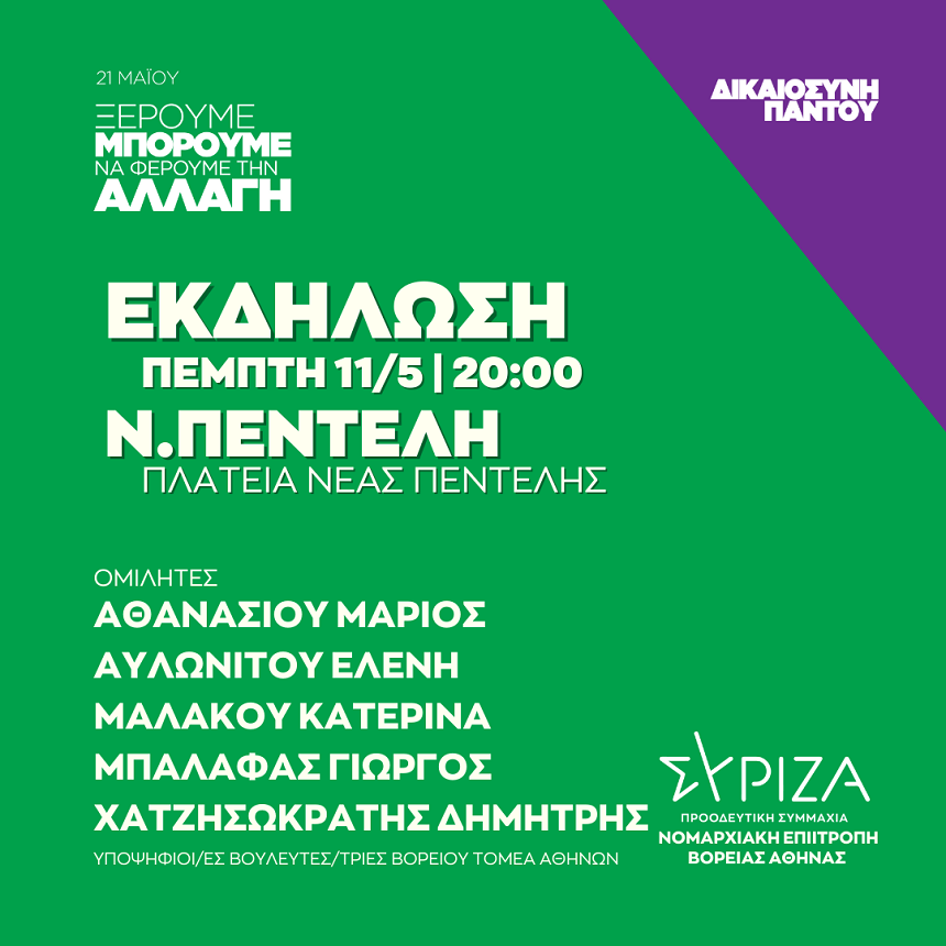 Ανοιχτή πολιτική εκδήλωση της Νομαρχιακής Επιτροπής Βόρειας Αθήνας και της ΟΜ Πεντέλης Μελισσίων ΣΥΡΙΖΑ – ΠΣ στην Πλατεία Νέας Πεντέλης