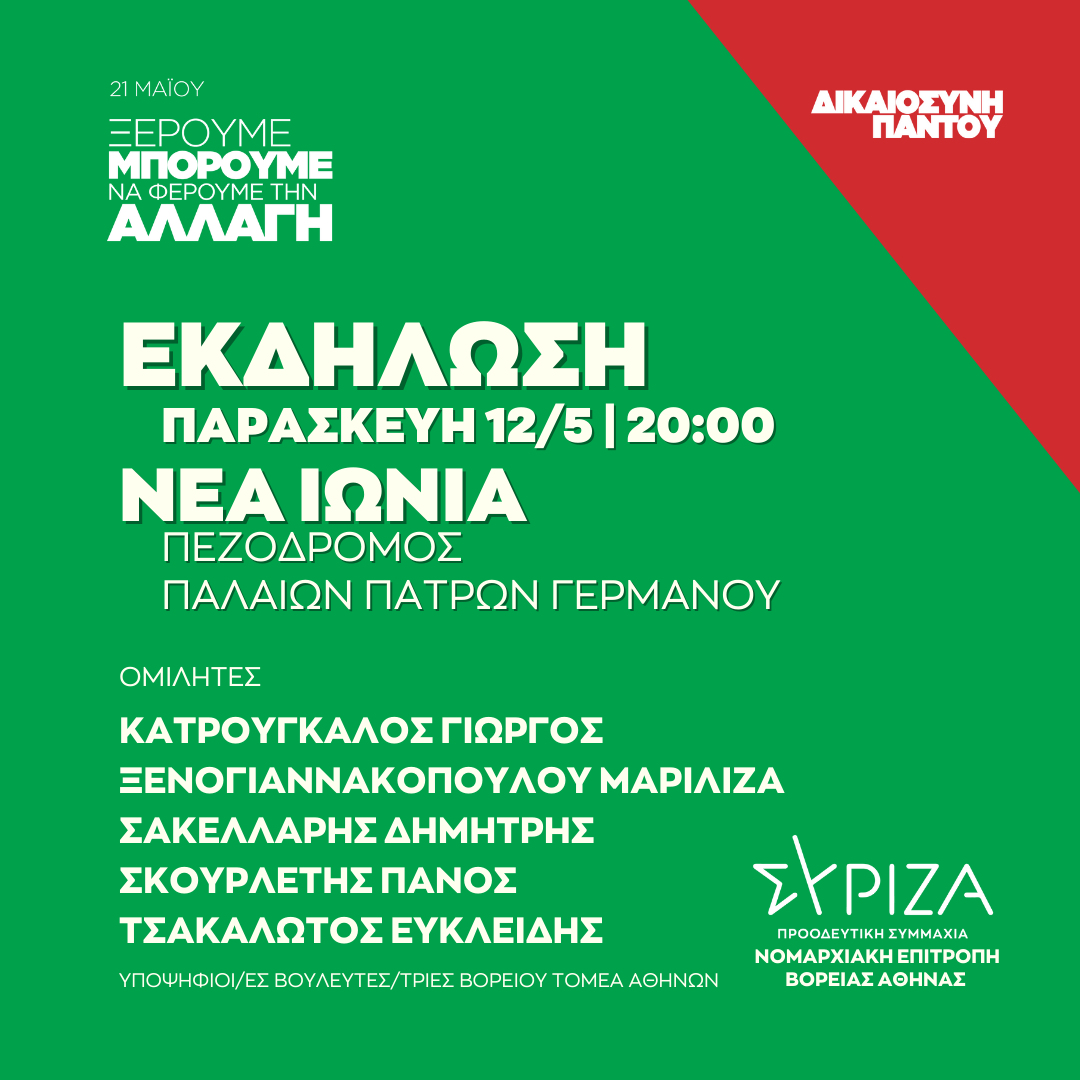 Ανοιχτή πολιτική εκδήλωση της Νομαρχιακής Επιτροπής Βόρειας Αθήνας και της ΟΜ Ν. Ιωνίας ΣΥΡΙΖΑ – ΠΣ στον πεζόδρομο της Παλαιών Πατρών Γερμανού