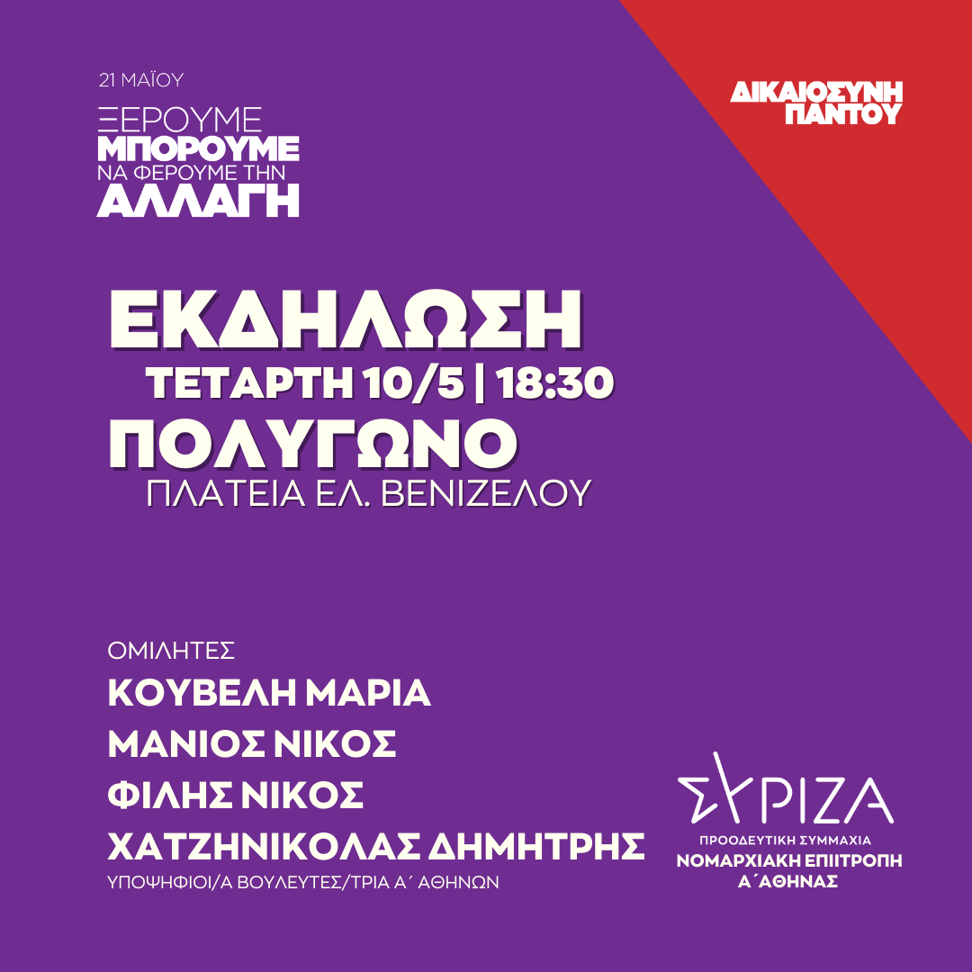 Ανοιχτή πολιτική εκδήλωση της Νομαρχιακής Επιτροπή Α΄ Αθήνας ΣΥΡΙΖΑ - ΠΣ στο Πολύγωνο