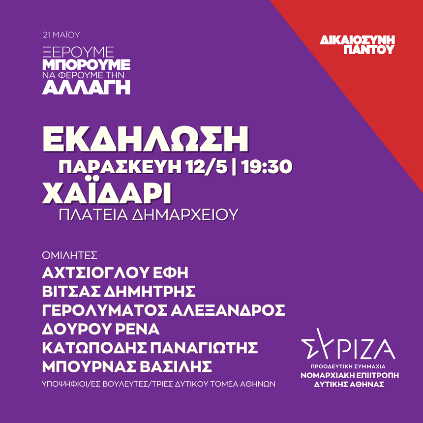ΔΙΚΑΙΟΣΥΝΗ ΠΑΝΤΟΥ - Ανοιχτή πολιτική εκδήλωση της Νομαρχιακής Επιτροπής Δυτικής Αθήνας ΣΥΡΙΖΑ - ΠΣ​