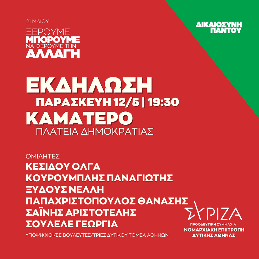 Ανοιχτή πολιτική εκδήλωση της Νομαρχιακής Επιτροπής Δυτικής Αθήνας στην  Πλατεία Δημοκρατίας στο Καματερό
