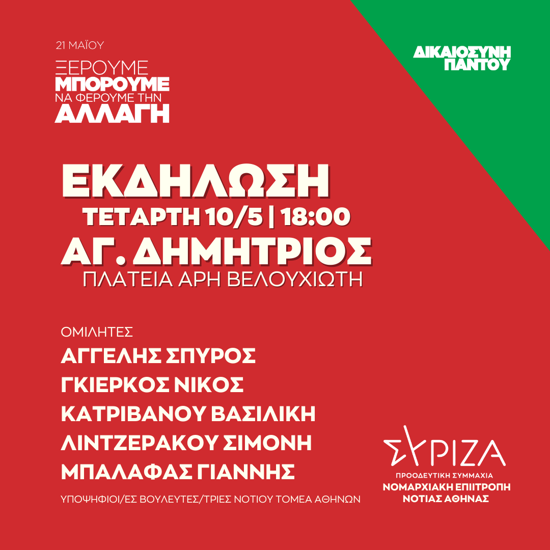 Ανοιχτή πολιτική εκδήλωση της Ν.Ε. Νότιας Αθήνας στην Πλατεία Άρη Βελουχιώτη στον Άγιο Δημήτριο