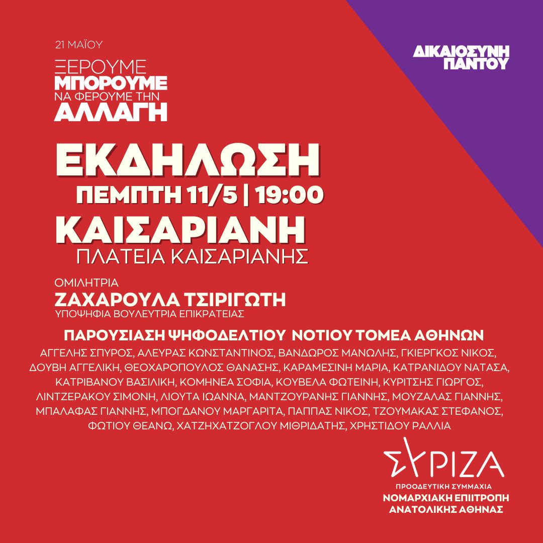 Ανοιχτή πολιτική εκδήλωση της Νομαρχιακής Επιτροπής Ανατολικής Αθήνας ΣΥΡΙΖΑ - ΠΣ στην Πλατεία Καισαριανής 