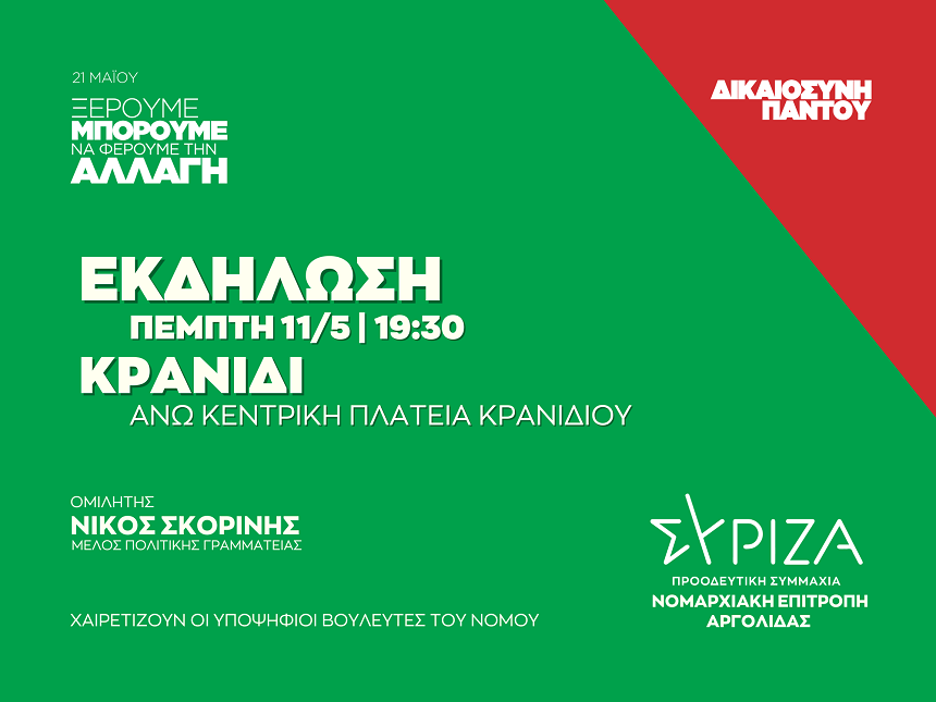 Ανοιχτή πολιτική εκδήλωση της Νομαρχιακής Επιτροπής Αργολίδας ΣΥΡΙΖΑ - ΠΣ στην Άνω Κεντρική Πλατεία Κρανιδίου