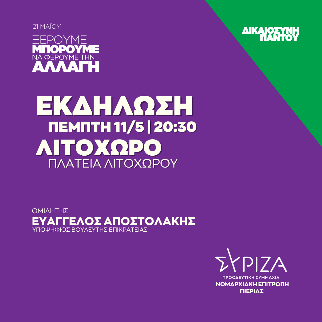 Ανοιχτή πολιτική εκδήλωση της Ν.Ε. Πιερίας  ΣΥΡΙΖΑ - ΠΣ στην Πλατεία Λιτόχωρου